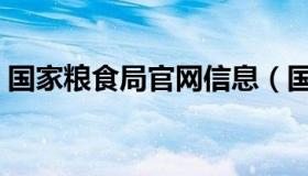 国家粮食局官网信息（国家粮食局官方网站）