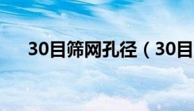 30目筛网孔径（30目筛网孔径是多少）