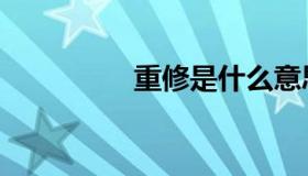 重修是什么意思（重修）