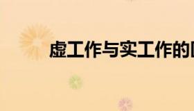 虚工作与实工作的区别（虚工作）
