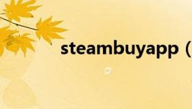 steambuyapp（steambuy）