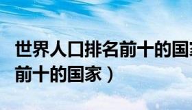 世界人口排名前十的国家大事（世界人口排名前十的国家）
