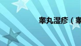睾丸湿疹（睾丸大小）