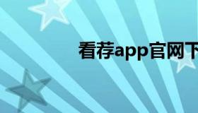 看荐app官网下载（看荐）