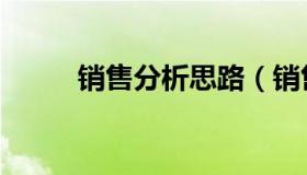 销售分析思路（销售分析怎么写）