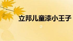 立邦儿童漆小王子（立邦儿童漆）