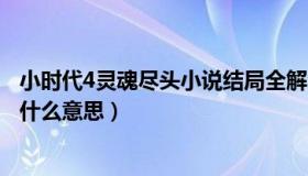 小时代4灵魂尽头小说结局全解分析（小时代4灵魂尽头结局什么意思）