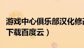 游戏中心俱乐部汉化修改版（游戏俱乐部汉化下载百度云）