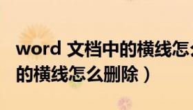 word 文档中的横线怎么删除（word 文档中的横线怎么删除）