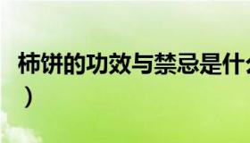 柿饼的功效与禁忌是什么（柿饼的功效与禁忌）