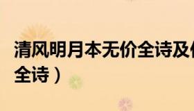 清风明月本无价全诗及作者（清风明月本无价全诗）
