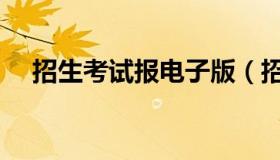 招生考试报电子版（招生考试报电子版）