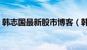 韩志国最新股市博客（韩志国最新股市观点）