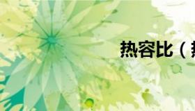 热容比（热容）