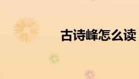 古诗峰怎么读（古诗峰）