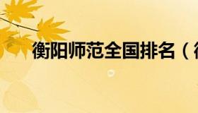 衡阳师范全国排名（衡阳师范教务处）