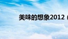 美味的想象2012（美味的想象）