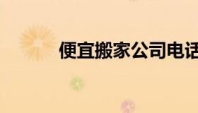 便宜搬家公司电话（便宜搬家）