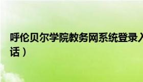 呼伦贝尔学院教务网系统登录入口（呼伦贝尔学院教务处电话）