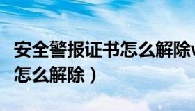 安全警报证书怎么解除win10（安全警报证书怎么解除）