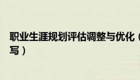 职业生涯规划评估调整与优化（职业生涯规划评估调整怎么写）