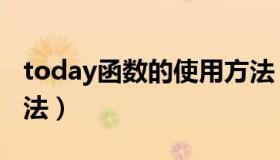 today函数的使用方法（today函数的使用方法）