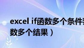 excel if函数多个条件判断用法（excel if函数多个结果）