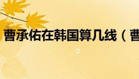 曹承佑在韩国算几线（曹承佑在韩国的地位）