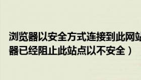 浏览器以安全方式连接到此网站时出现问题（你的web浏览器已经阻止此站点以不安全）