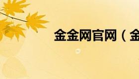 金金网官网（金金网登录）