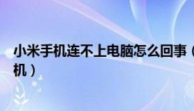 小米手机连不上电脑怎么回事（小米手机连不上电脑怎么刷机）