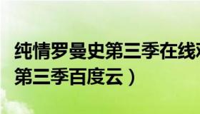 纯情罗曼史第三季在线观看免费（纯情罗曼史第三季百度云）