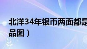 北洋34年银币两面都是龙（北洋34年银币真品图）