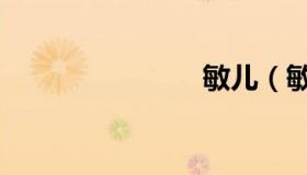 敏儿（敏儿）