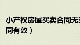 小产权房屋买卖合同无效（小产权房屋买卖合同有效）