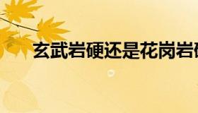 玄武岩硬还是花岗岩硬（玄武岩用途）