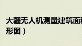 大疆无人机测量建筑面积（大疆无人机测量地形图）