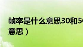 帧率是什么意思30和50的区别（帧率是什么意思）