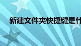 新建文件夹快捷键是什么（新建文件夹）