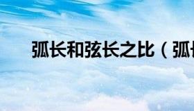 弧长和弦长之比（弧长和弦长的关系）
