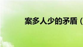 案多人少的矛盾（案多多平台）