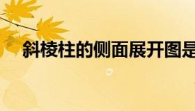 斜棱柱的侧面展开图是什么形（斜棱柱）