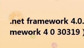 .net framework 4.0.30319安装（net framework 4 0 30319）