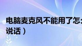 电脑麦克风不能用了怎么办（电脑麦克风不能说话）