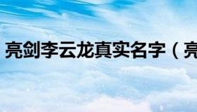 亮剑李云龙真实名字（亮剑李云龙真实结局）