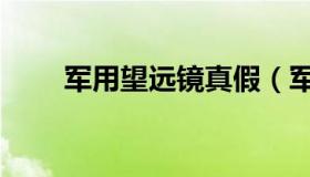 军用望远镜真假（军用望远镜选购）