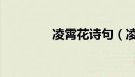 凌霄花诗句（凌霄花诗句）