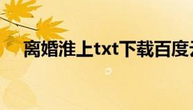 离婚淮上txt下载百度云（离婚淮上txt）