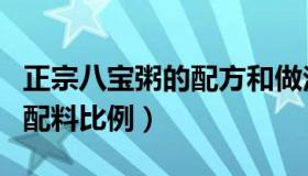 正宗八宝粥的配方和做法窍门（正宗八宝粥的配料比例）