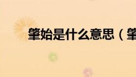 肇始是什么意思（肇始是什么意思）